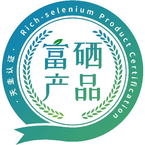 富硒产品认证